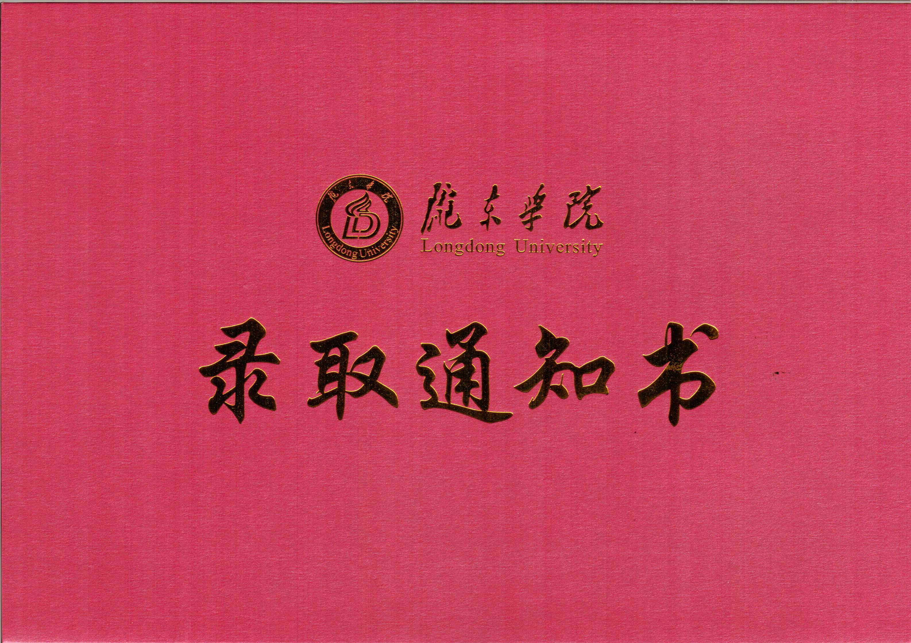 陇东学院录取通知书信封.jpg 陇东学院录取通知书信封.jpg