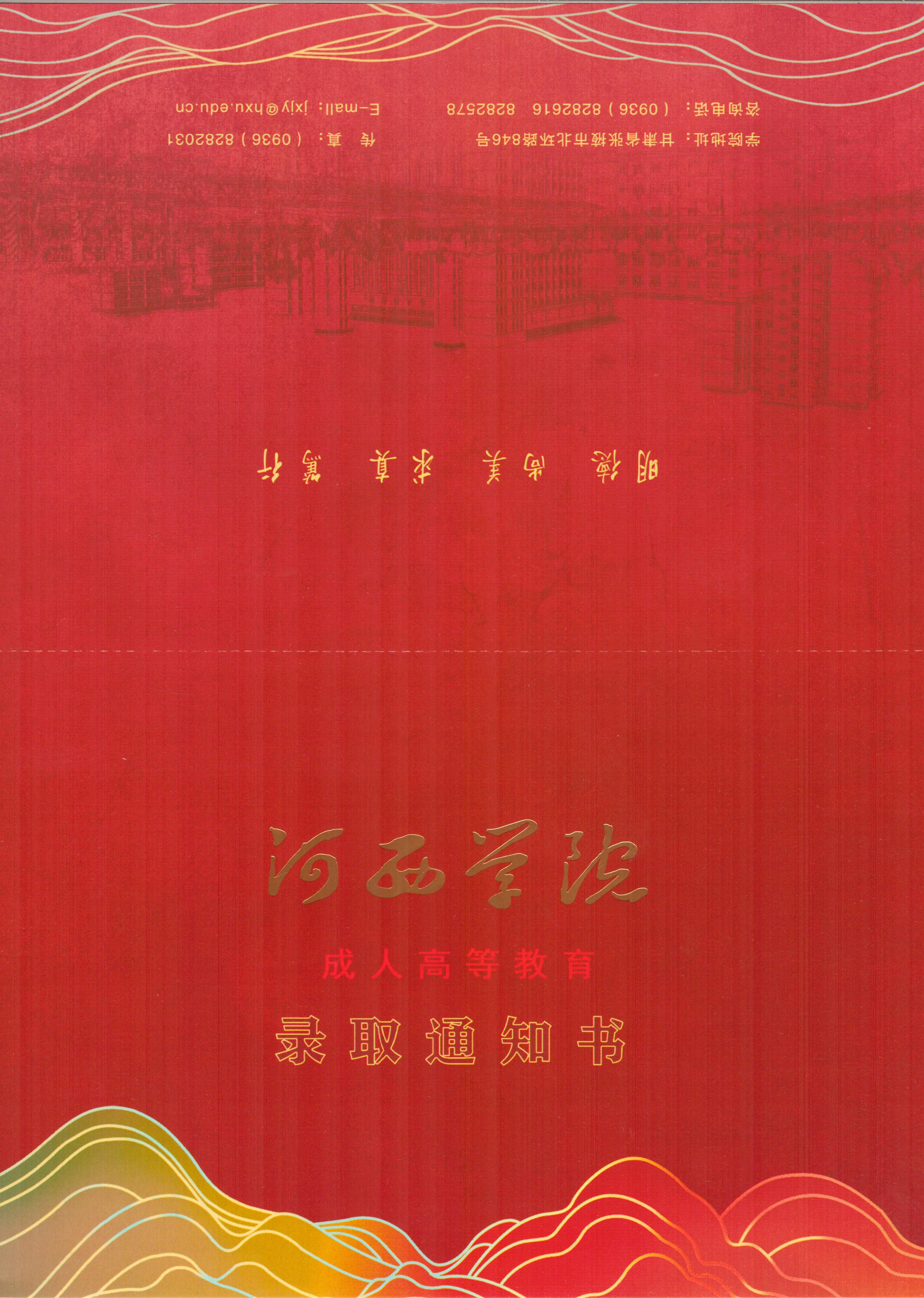 河西学院录取通知书A.jpg 河西学院录取通知书A.jpg