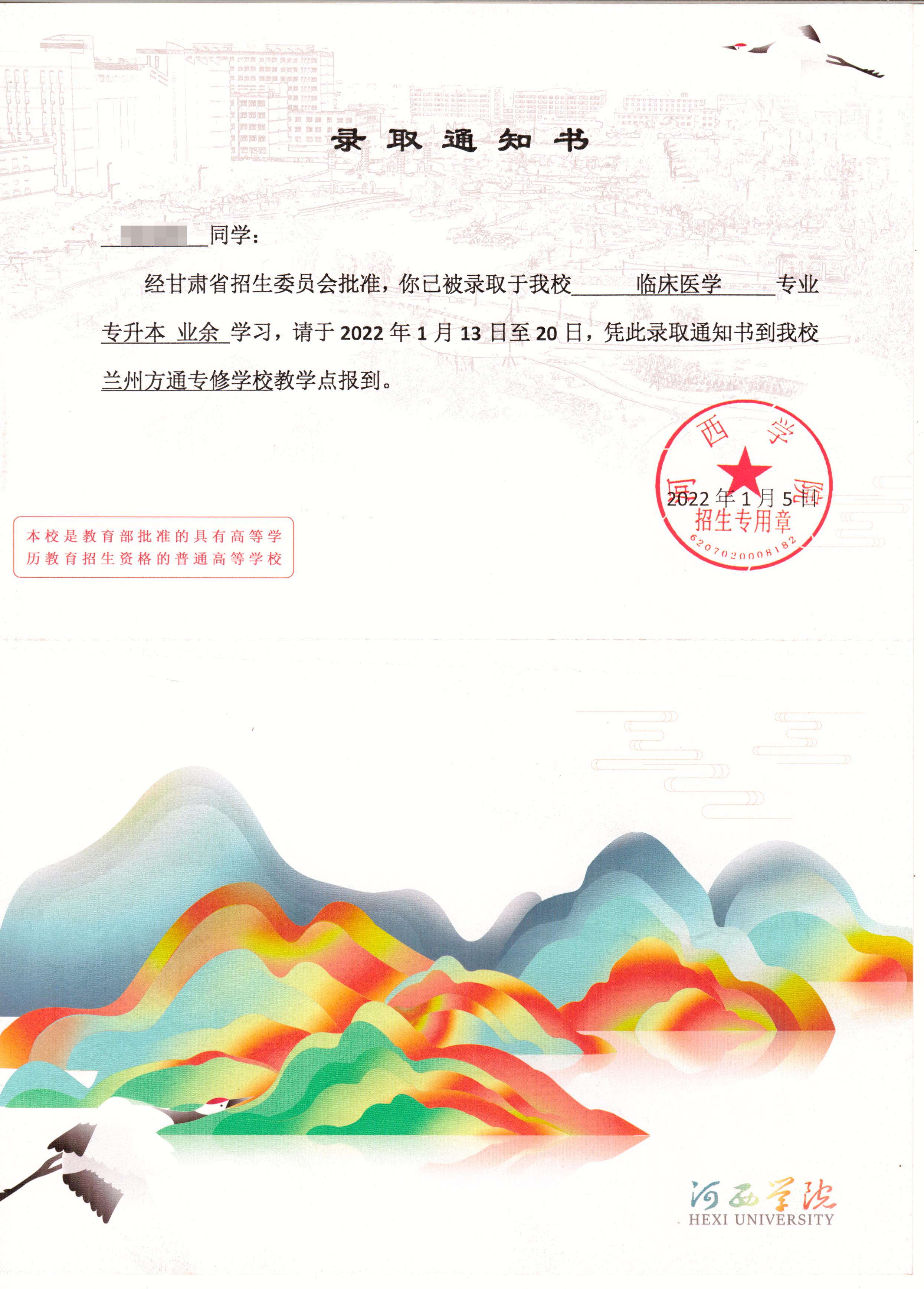 河西学院录取通知书E.jpg 河西学院录取通知书E.jpg